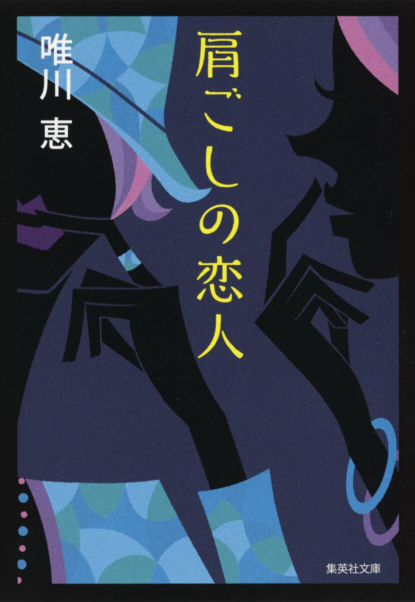 肩ごしの恋人