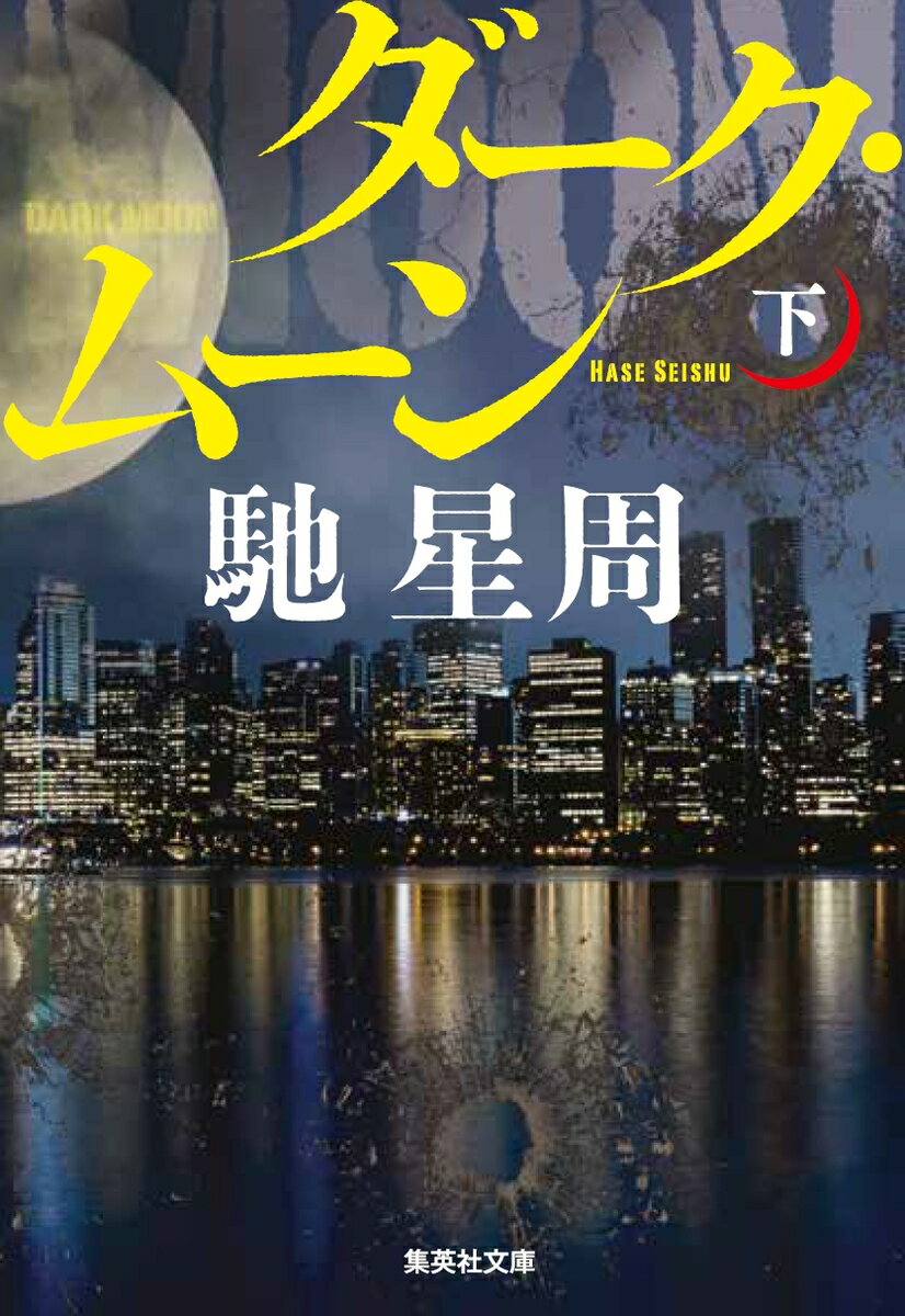 ダーク・ムーン(下)