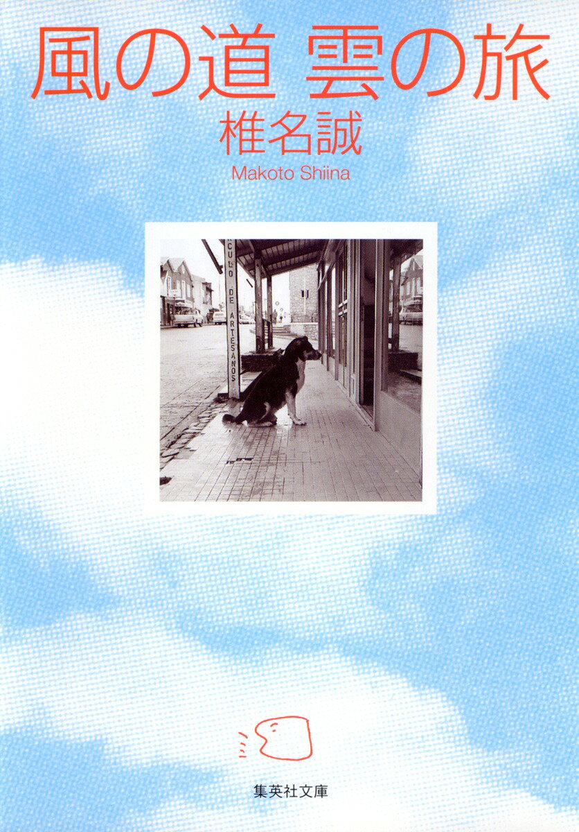 風の道雲の旅