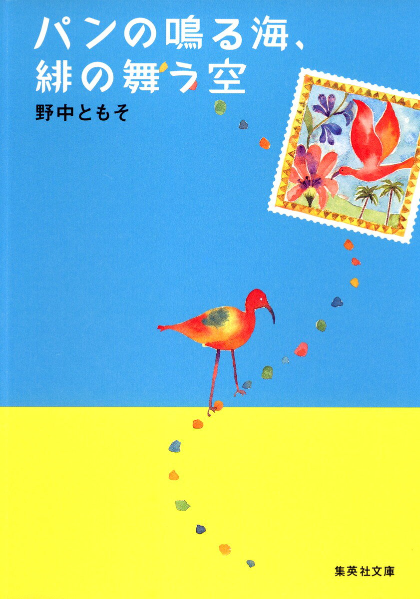 パンの鳴る海、緋の舞う空