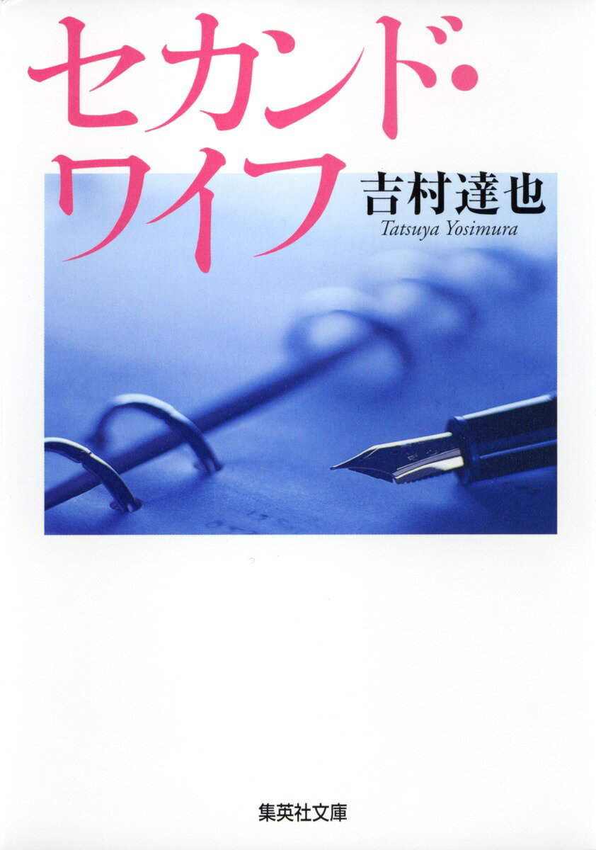 セカンド・ワイフ