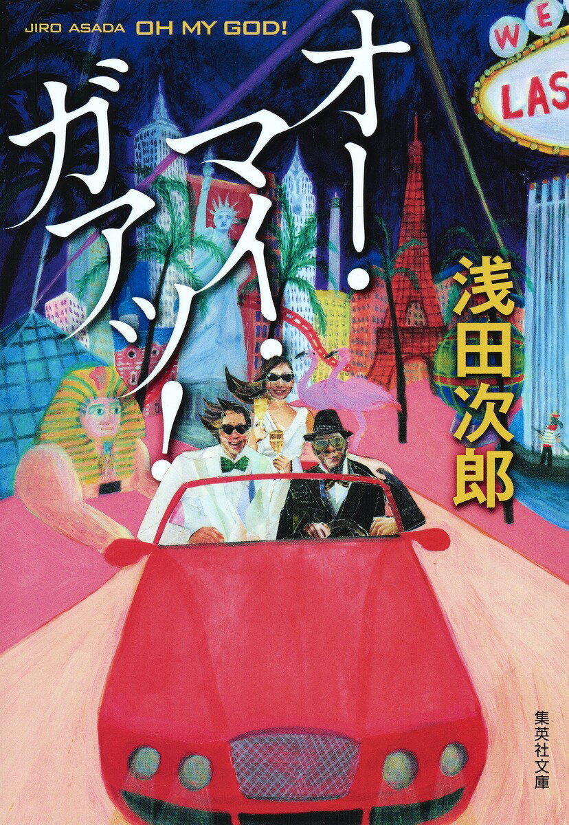 オー・マイ・ガアッ!