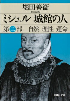 ミシェル 城館の人 第二部 自然 理性 運命