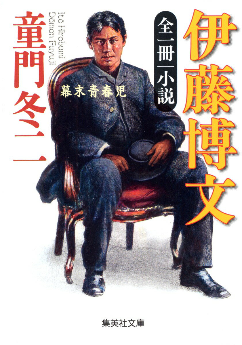 小説伊藤博文