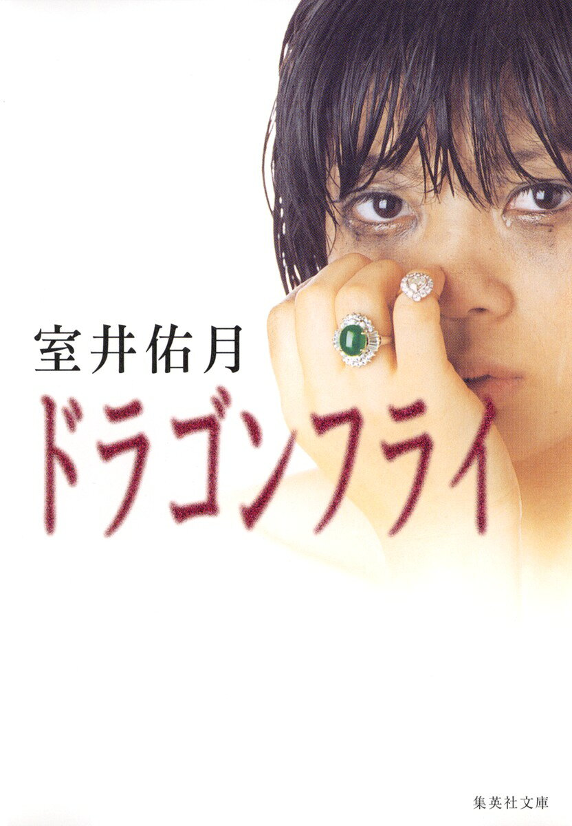 ドラゴンフライ