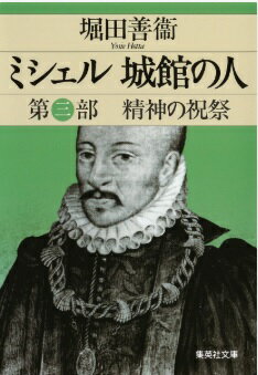 ミシェル 城館の人 第三部 精神の祝祭