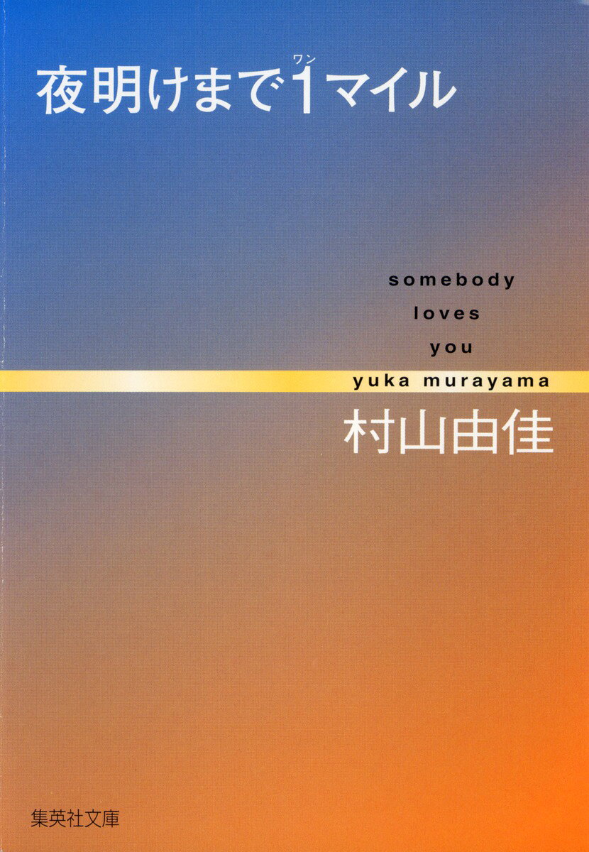 夜明けまで1マイル