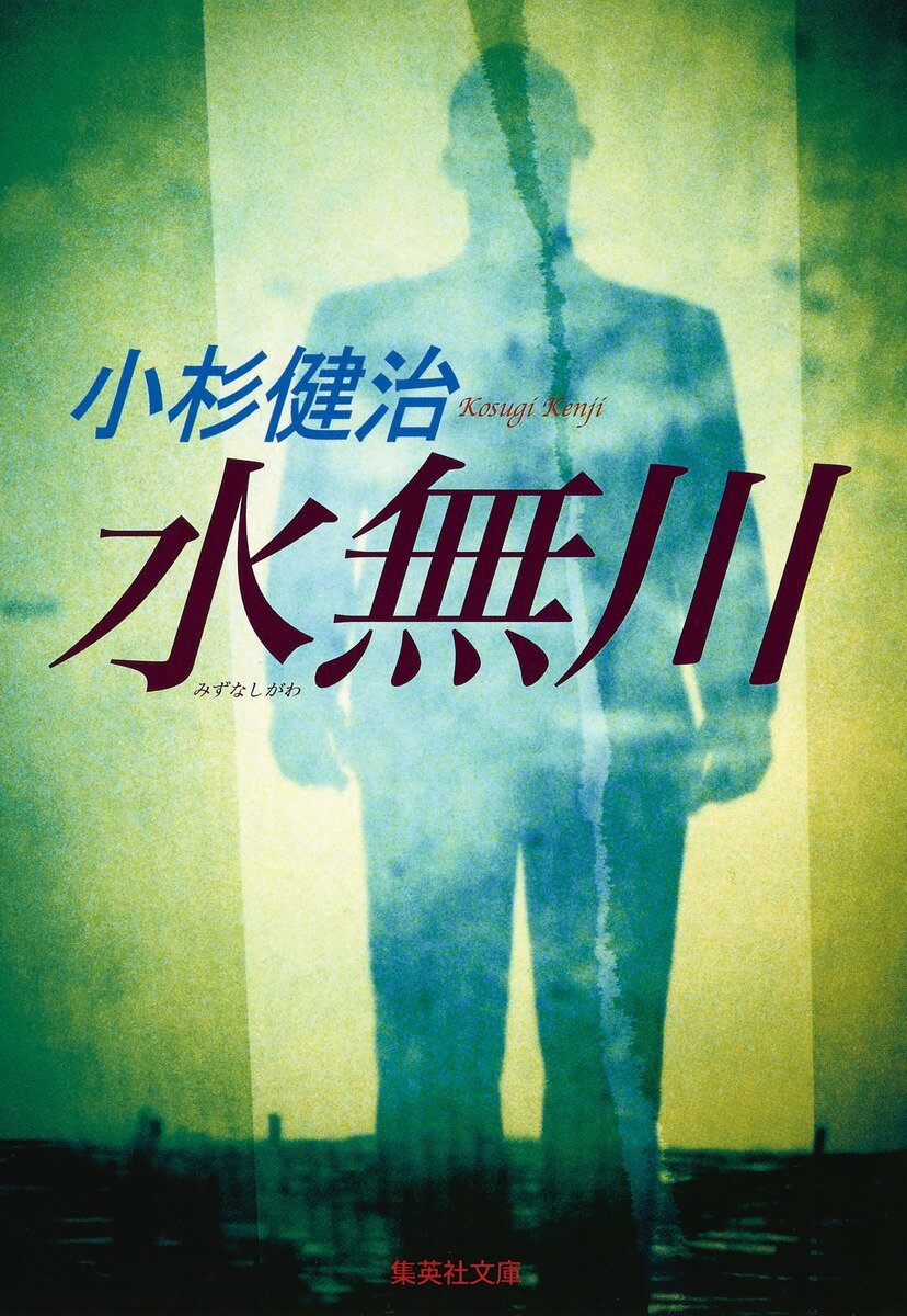 水無川