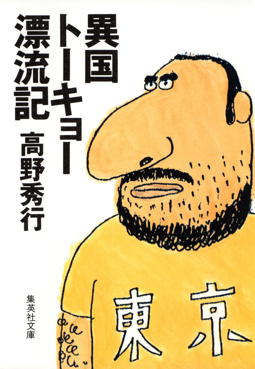 異国トーキョー漂流記