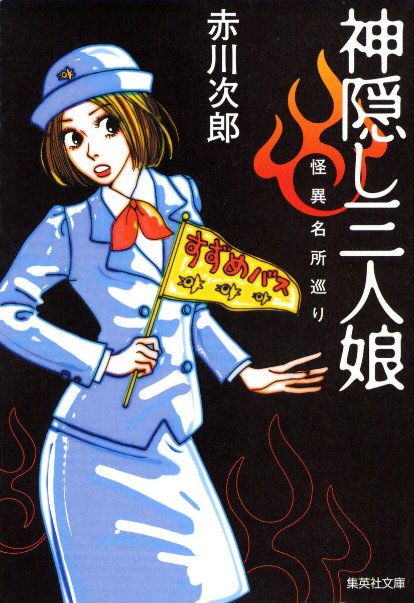 神隠し三人娘 怪異名所巡り