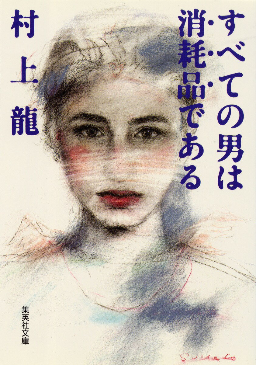 すべての男は消耗品である