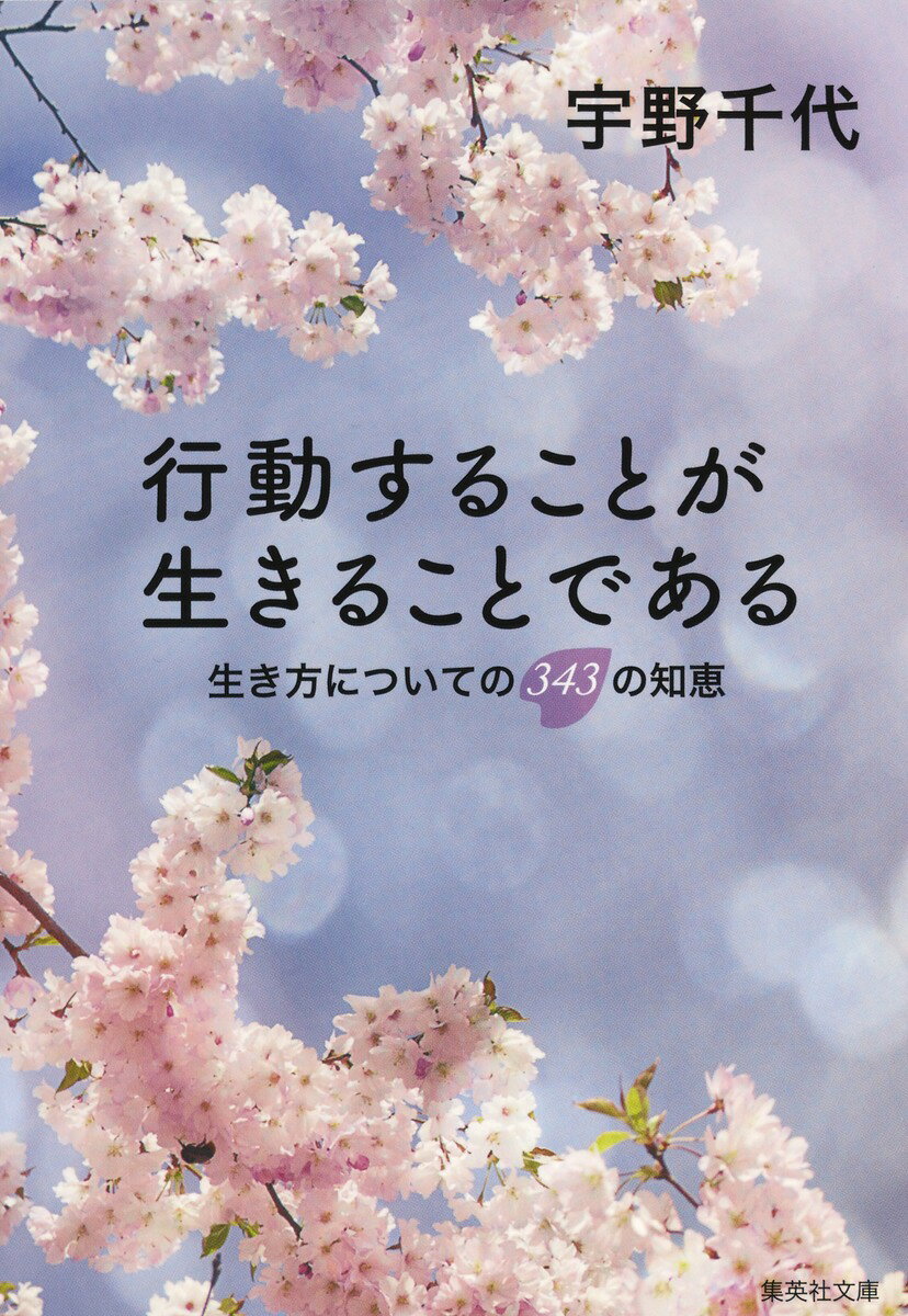 行動することが生きることである 生き方についての343の知恵