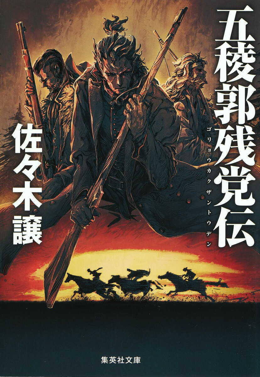 五稜郭残党伝