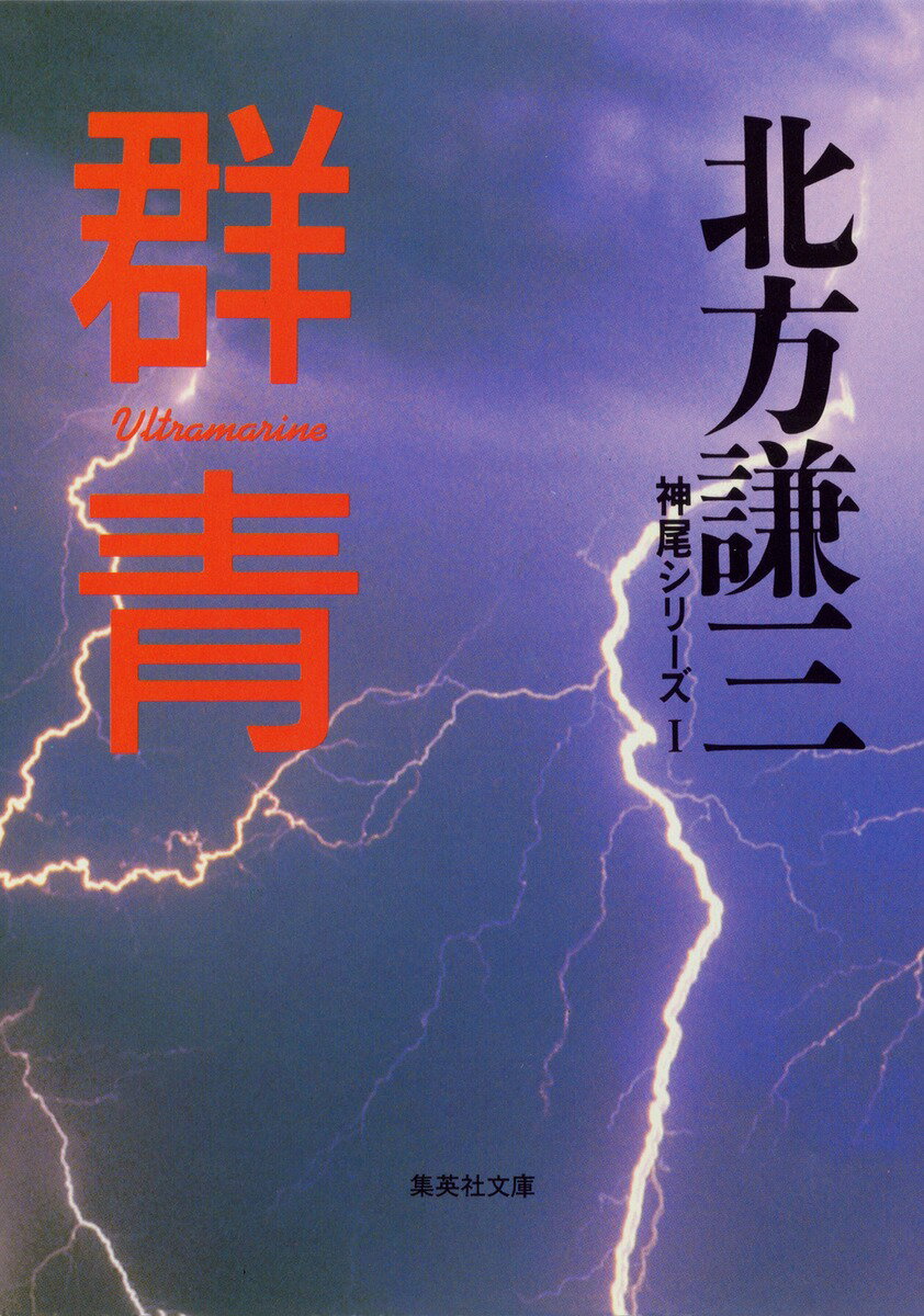 群青