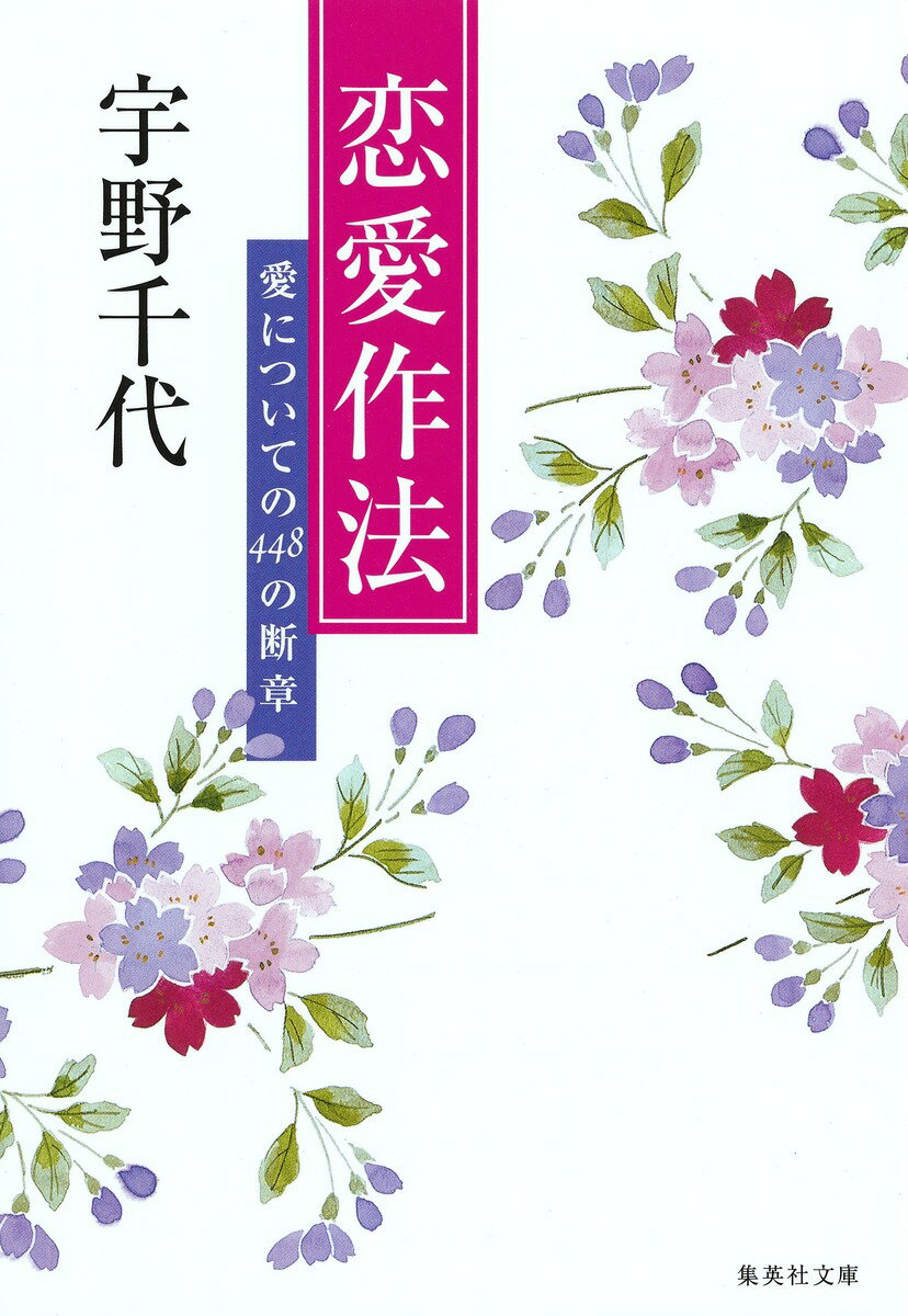 恋愛作法 愛についての448の断章
