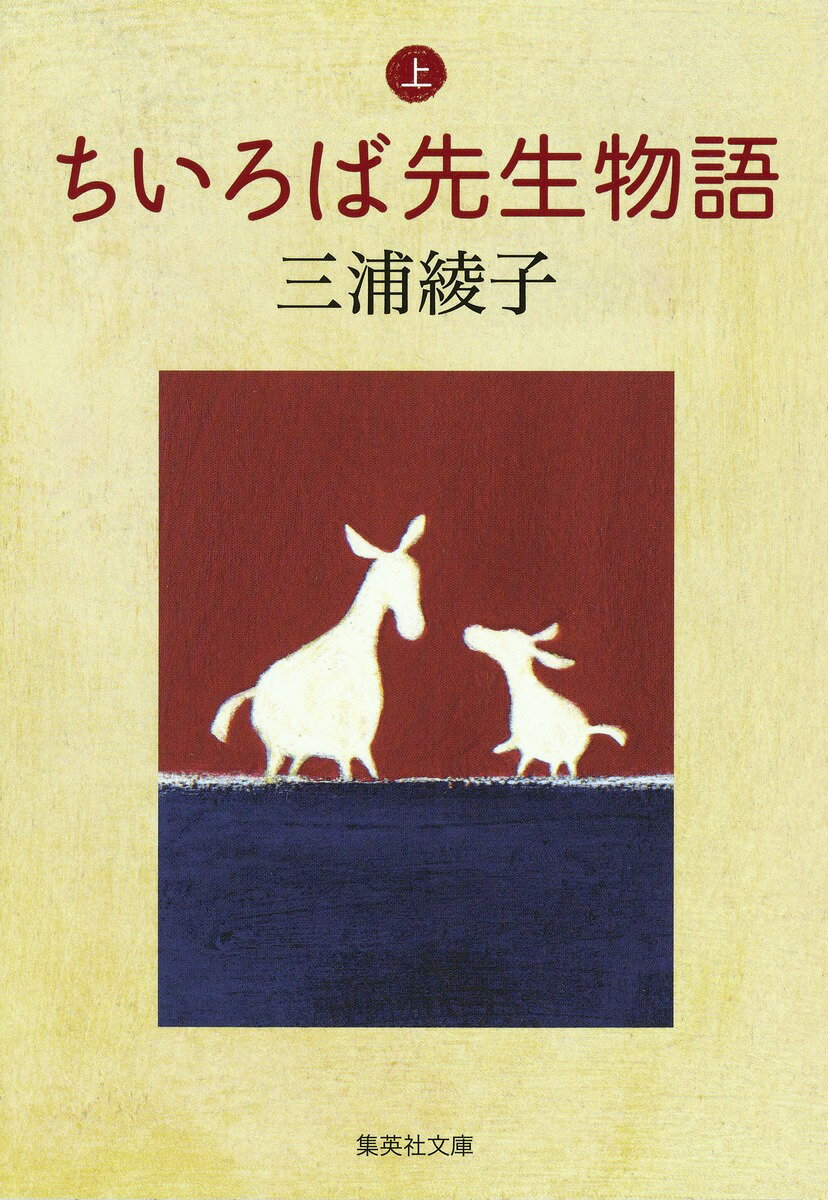 ちいろば先生物語(上)