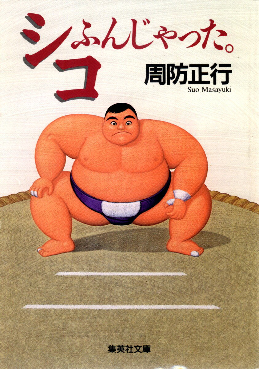 シコふんじゃった。