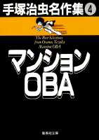 手塚治虫名作集（4）