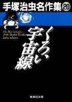 手塚治虫名作集（20）