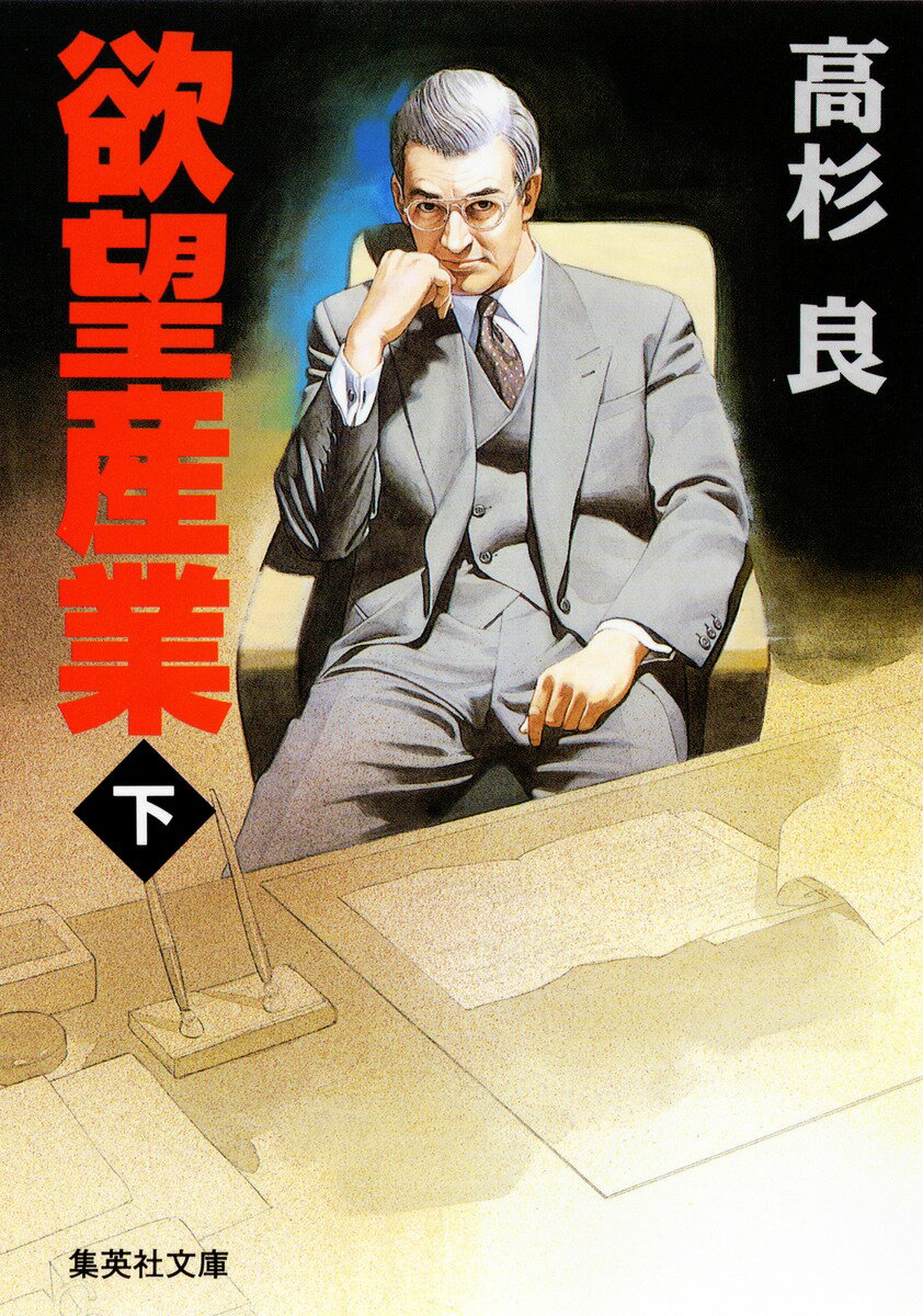欲望産業（下）