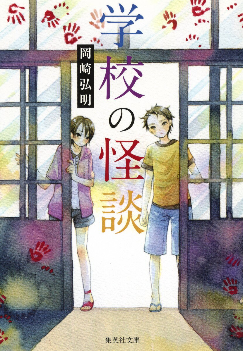 学校の怪談