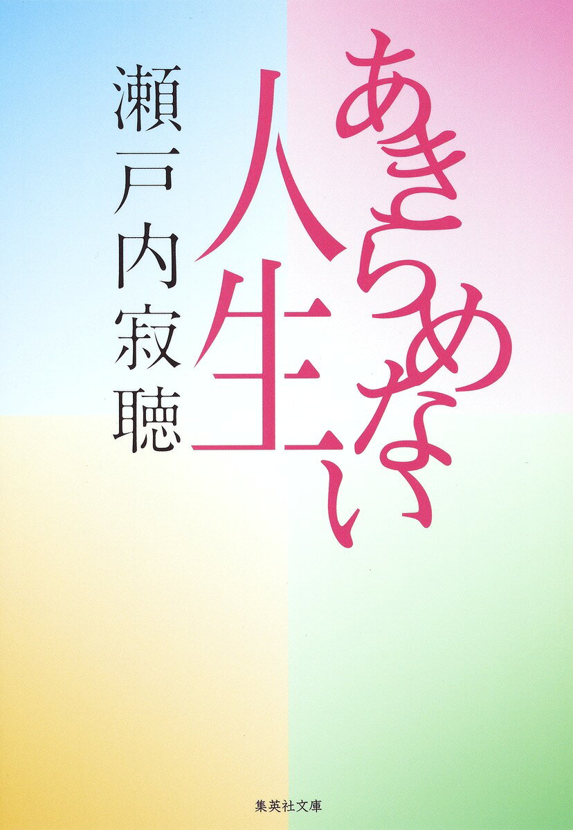 あきらめない人生
