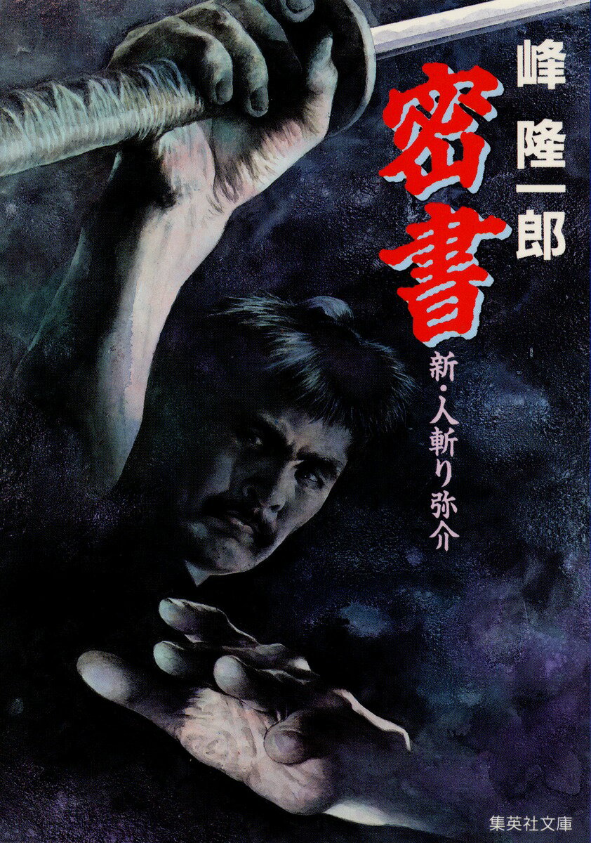 密書