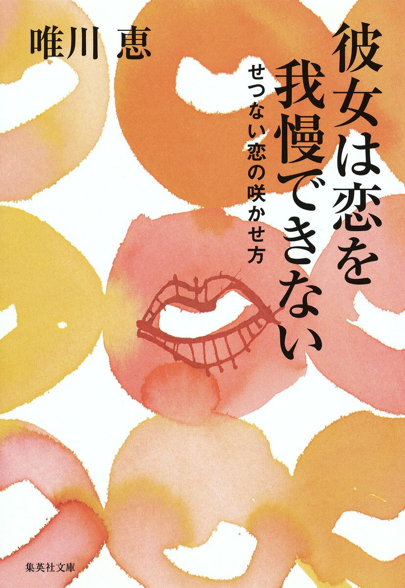 彼女は恋を我慢できない