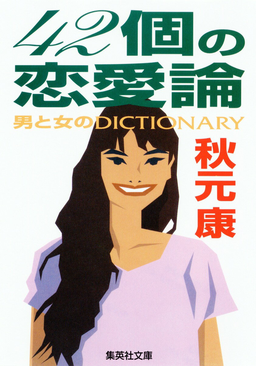 42個の恋愛論