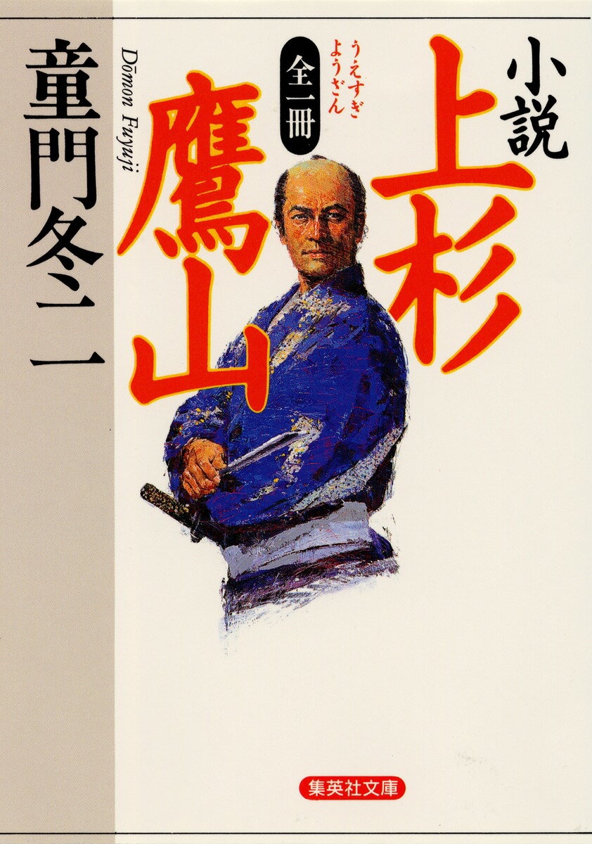 小説 上杉鷹山 全一冊