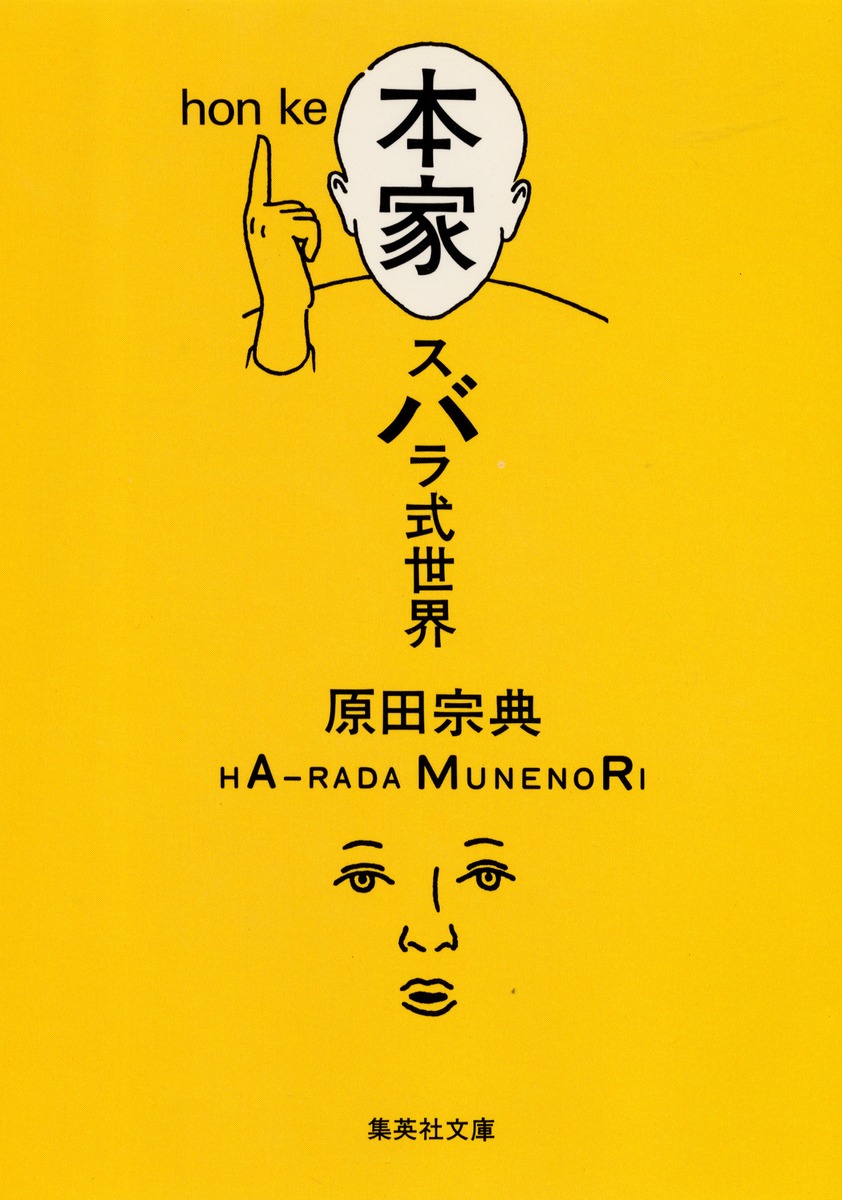 本家スバラ式世界