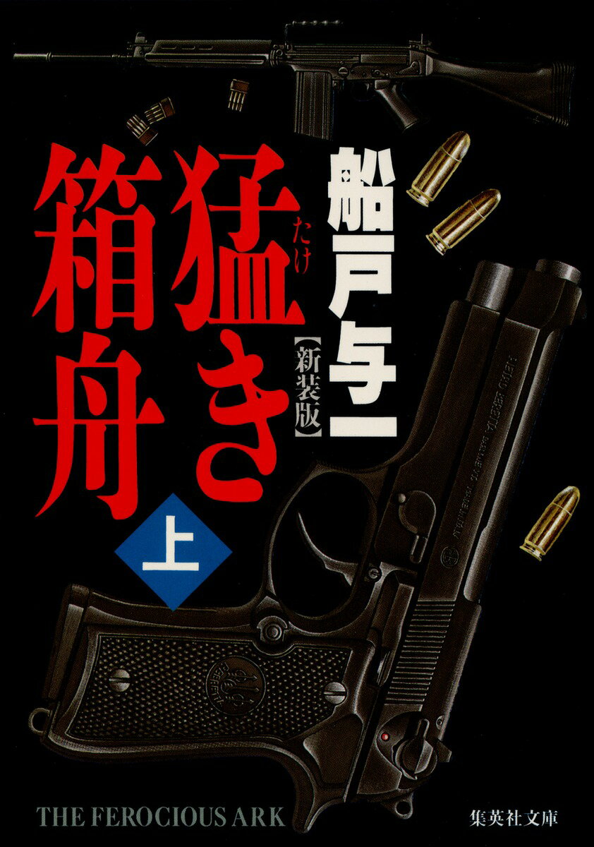 猛き箱舟（上）〔新装版〕