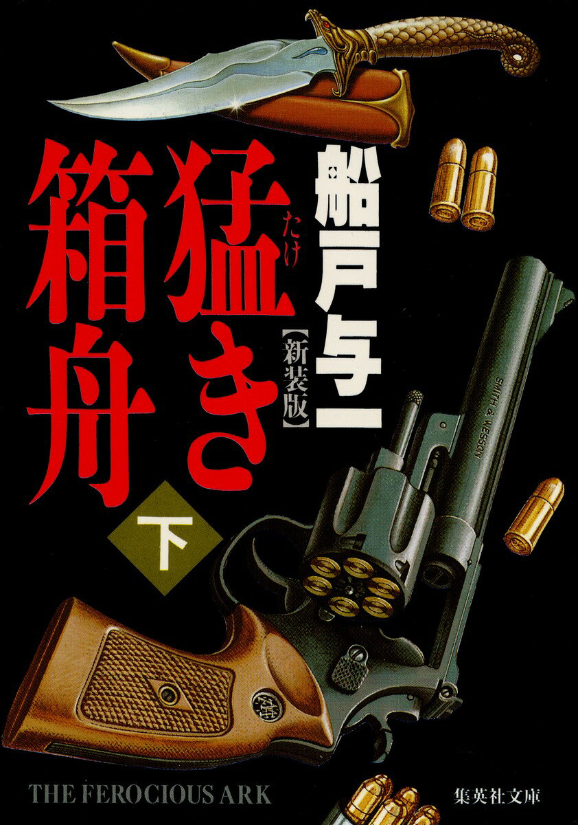 猛き箱舟（下）〔新装版〕