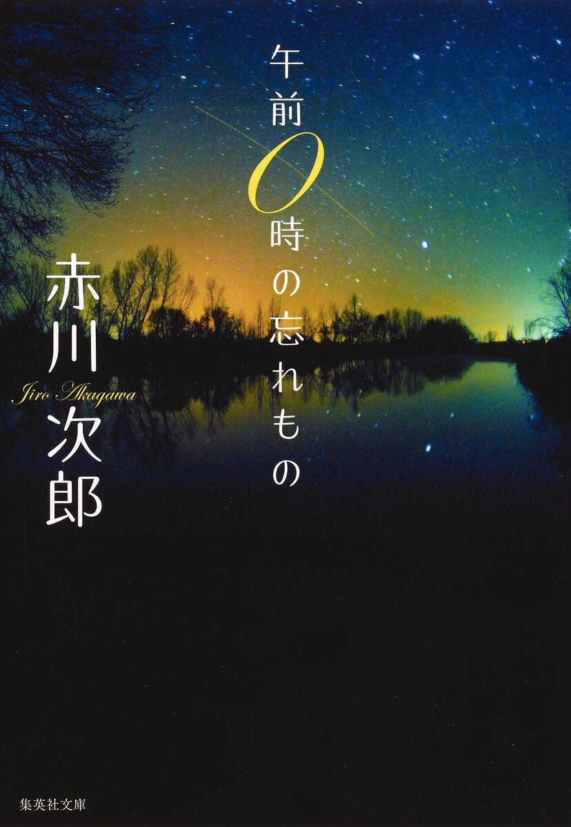 午前0時の忘れもの