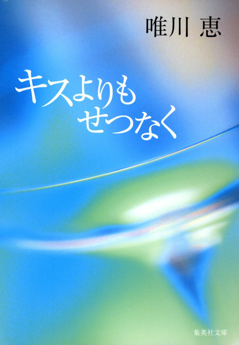 キスよりもせつなく