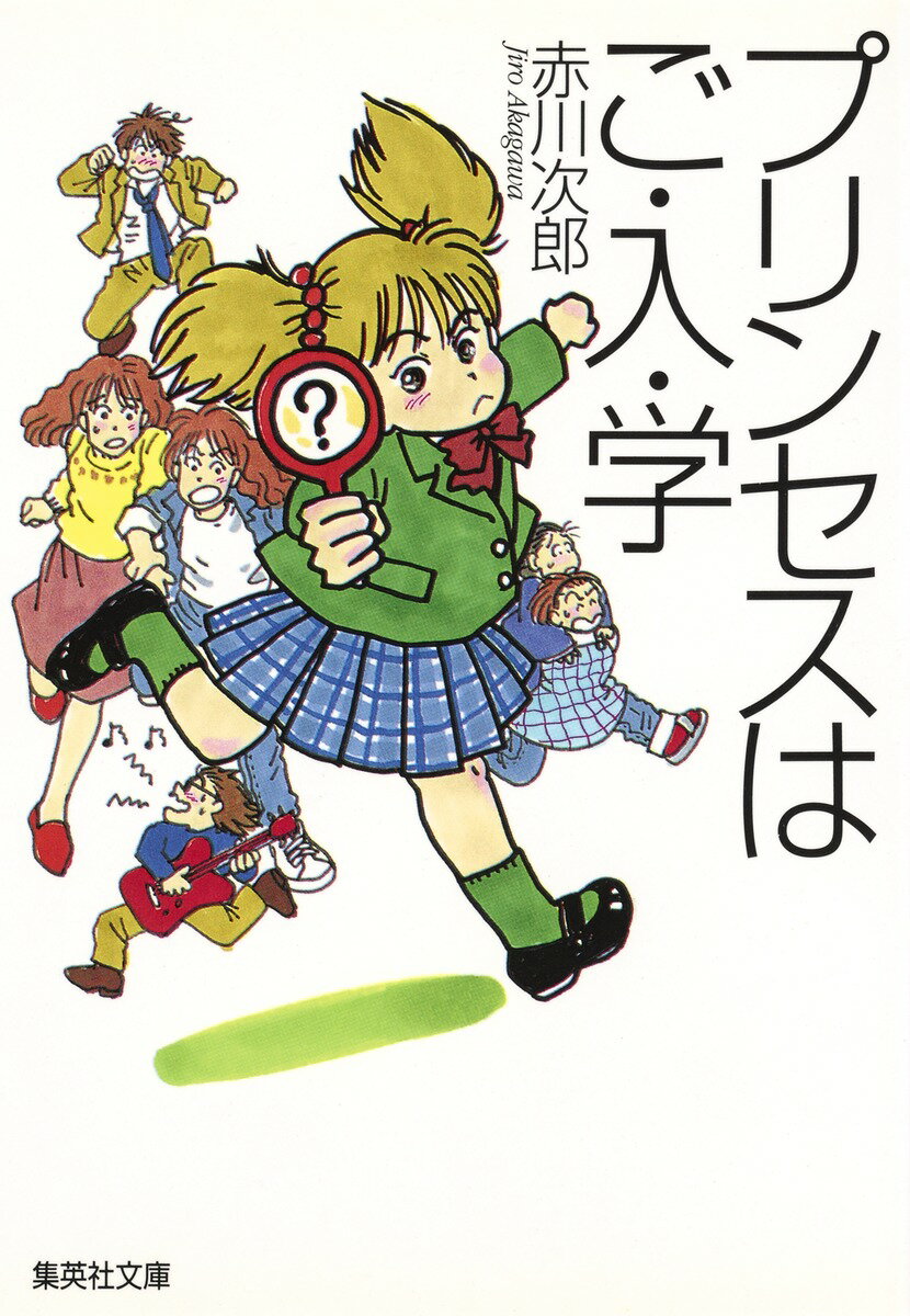 プリンセスはご・入・学