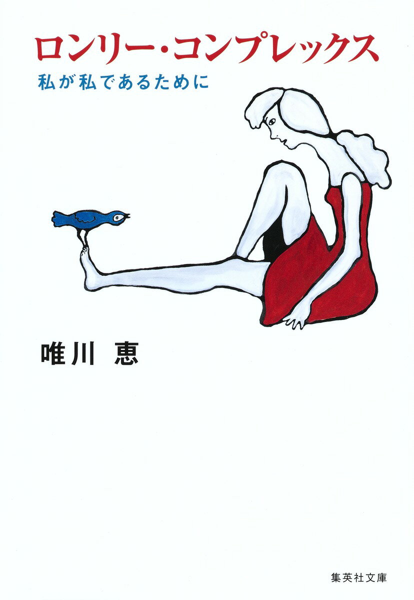 ロンリー・コンプレックス