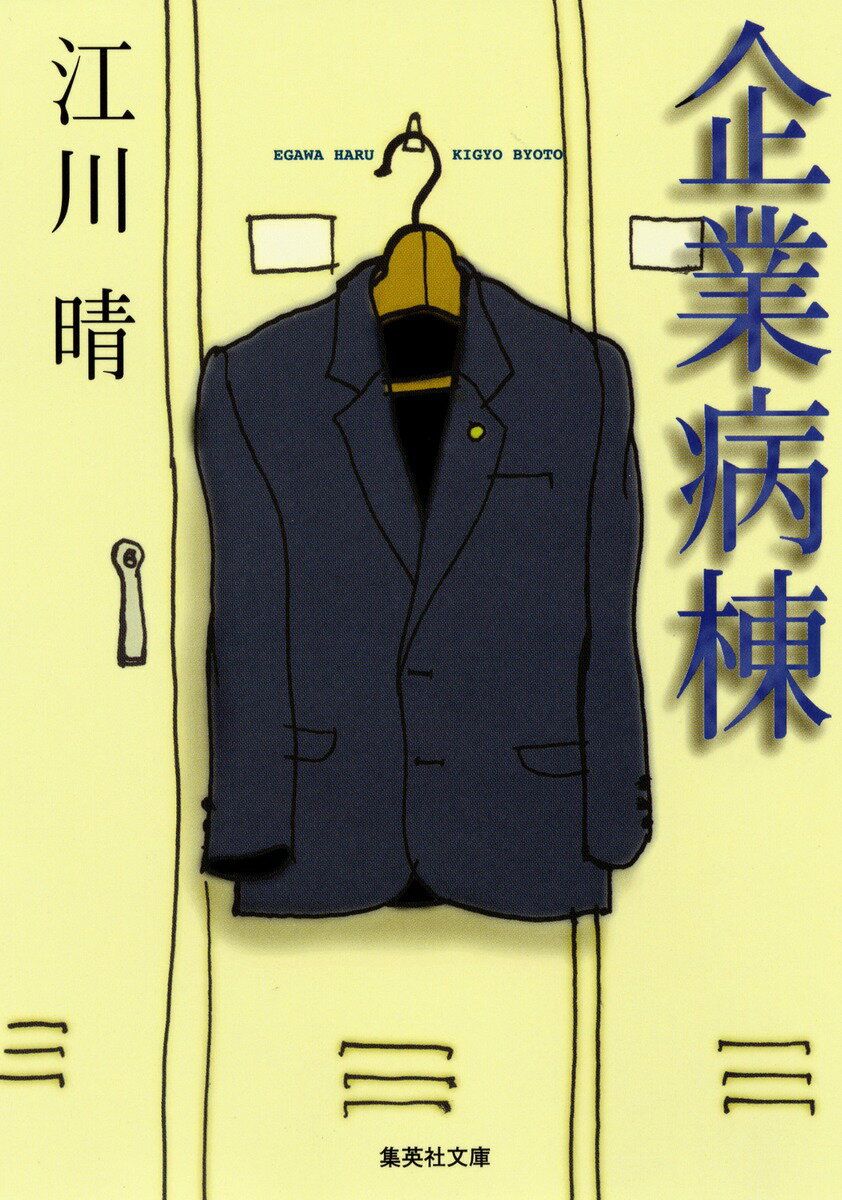 企業病棟