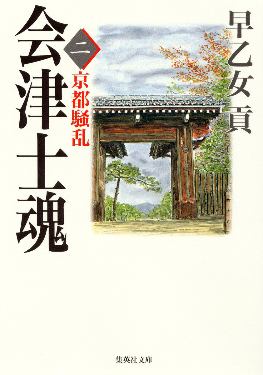 会津士魂（2）