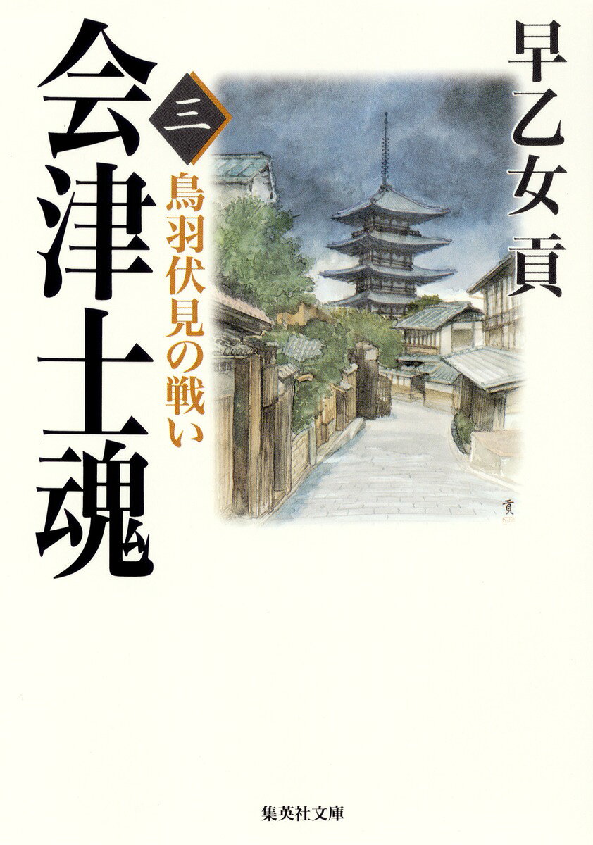 会津士魂（3）