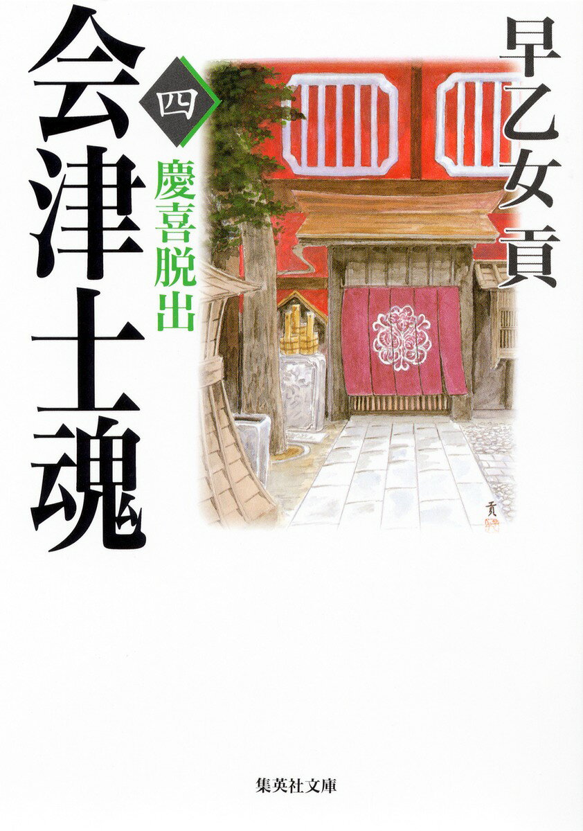 会津士魂（4）