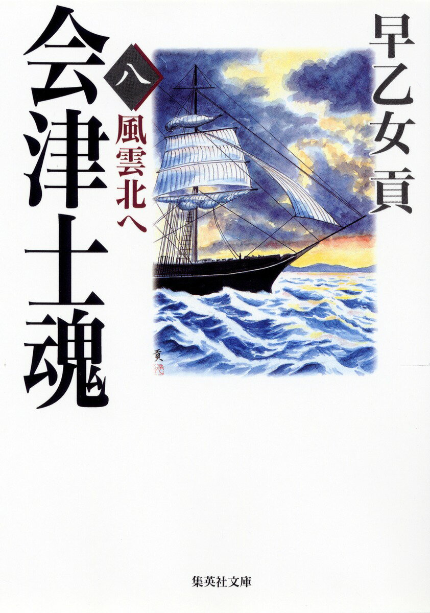 会津士魂（8）