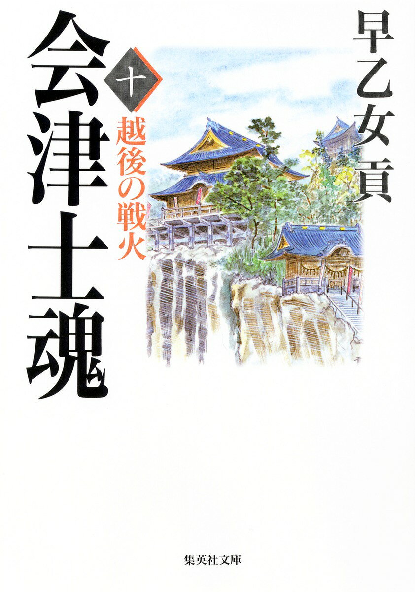 会津士魂（10）