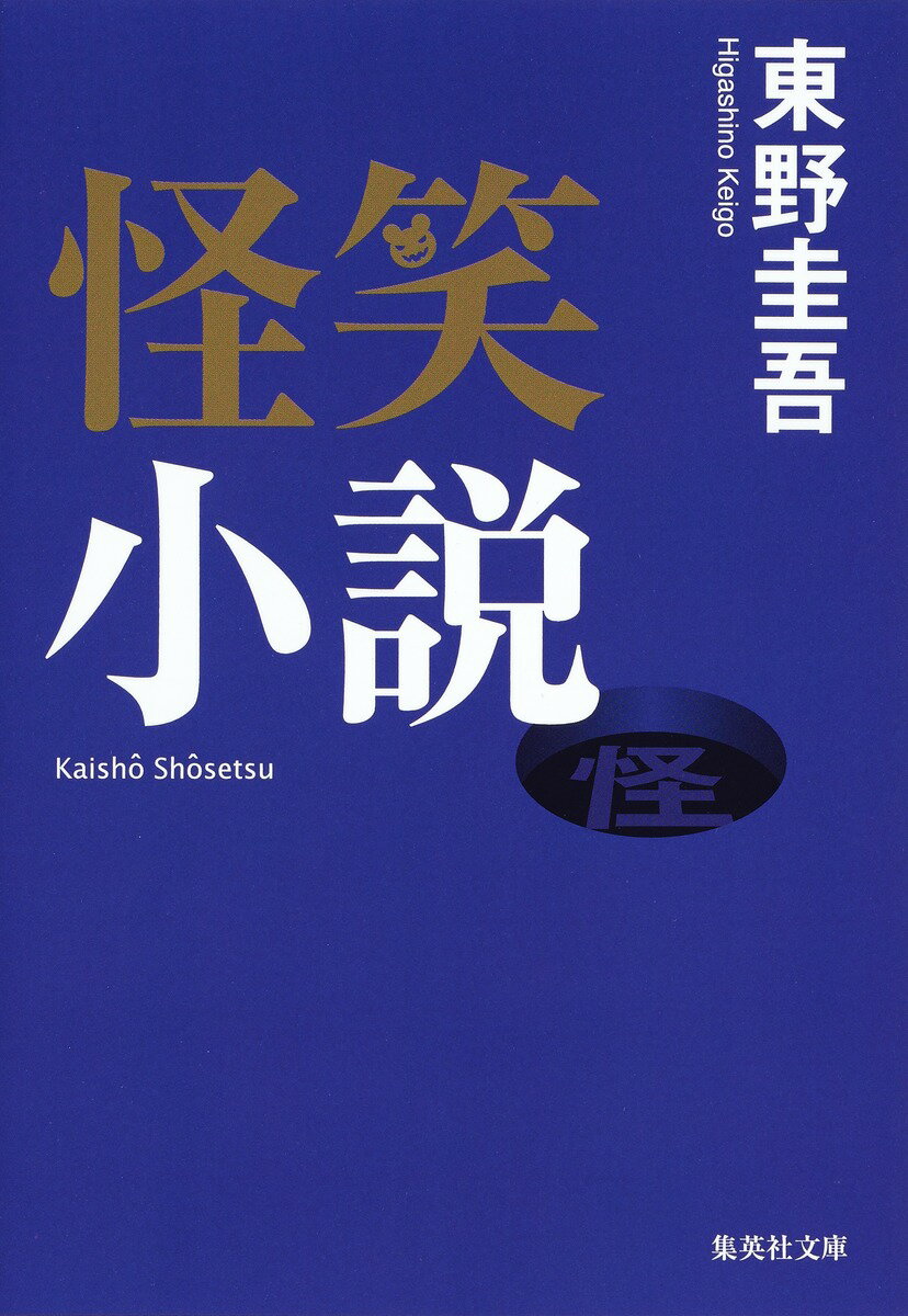 怪笑小説