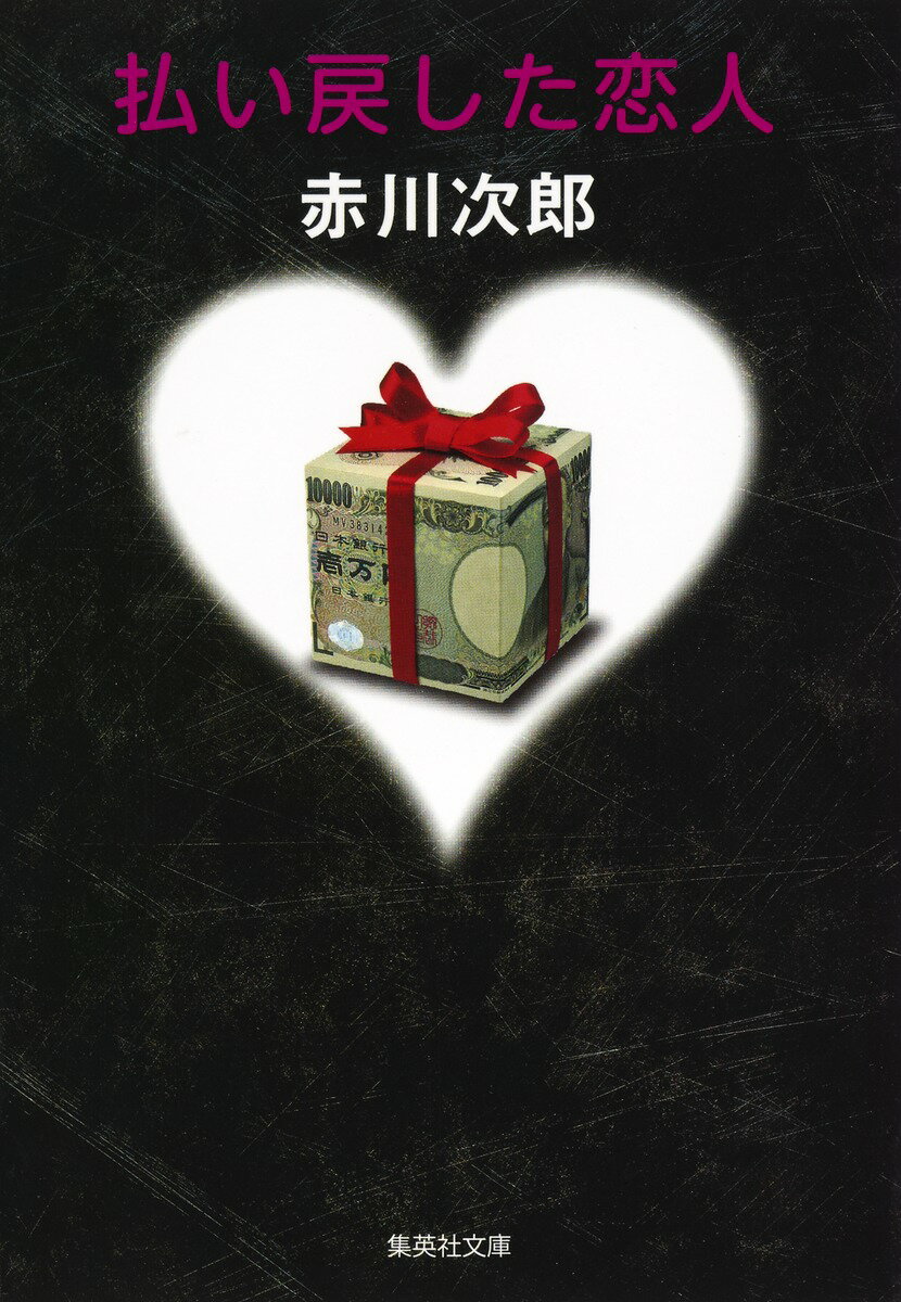 払い戻した恋人