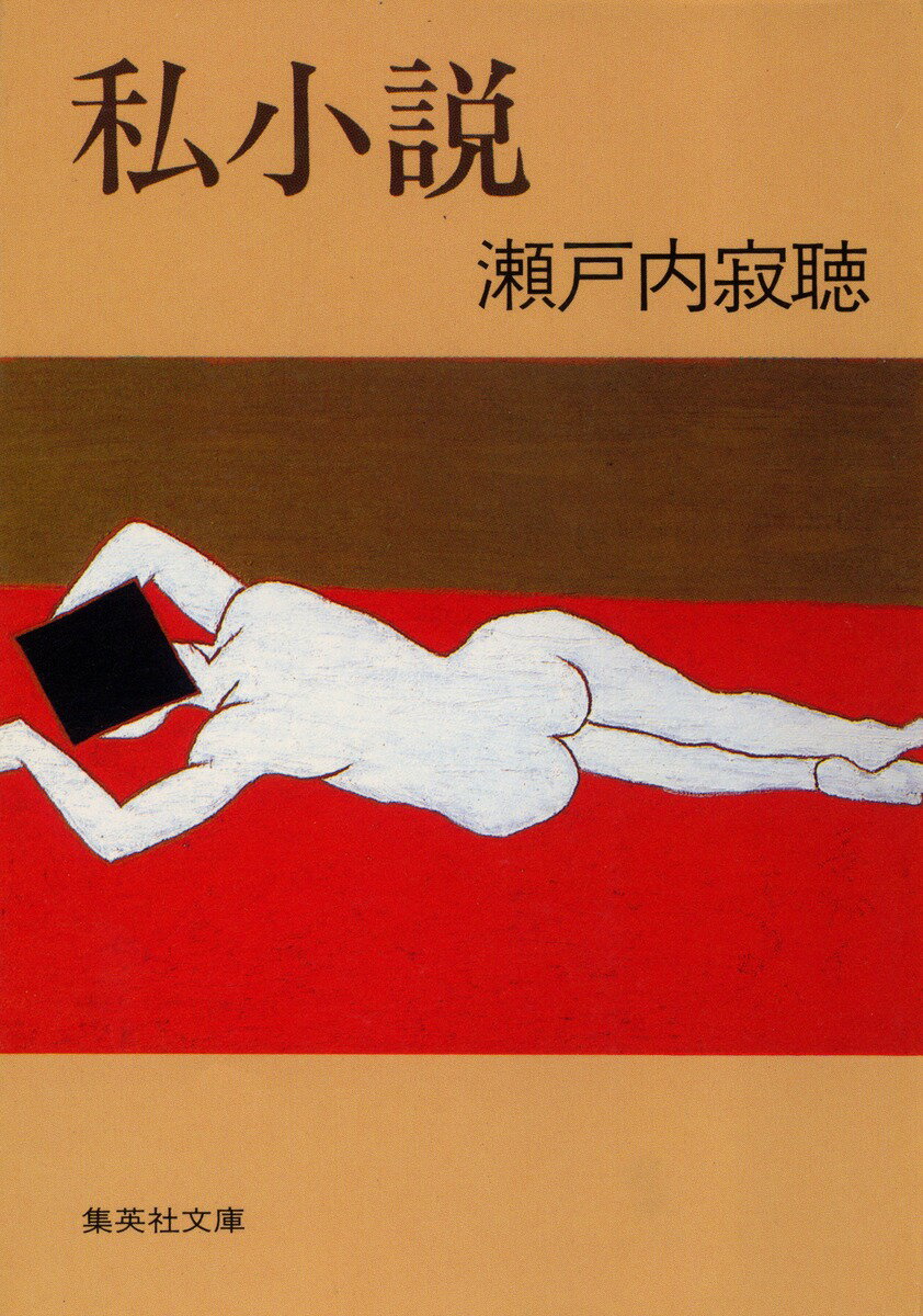 私小説