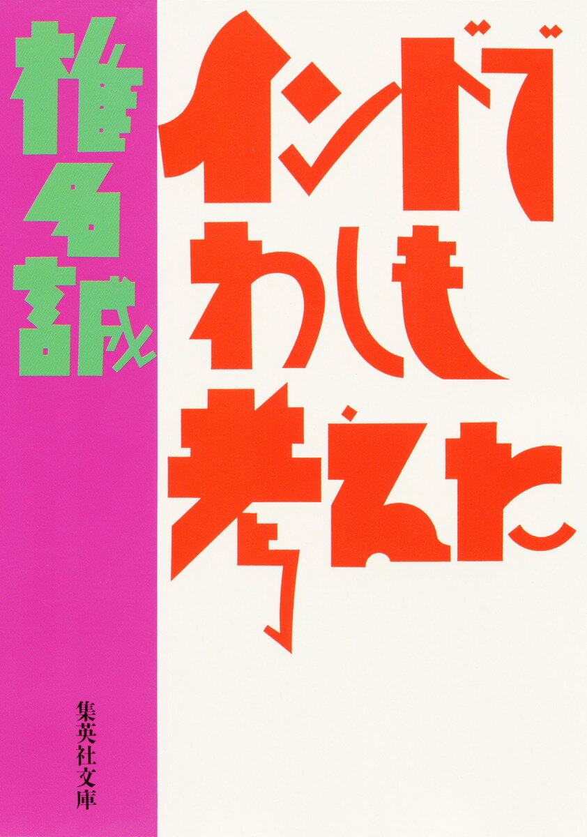 インドでわしも考えた