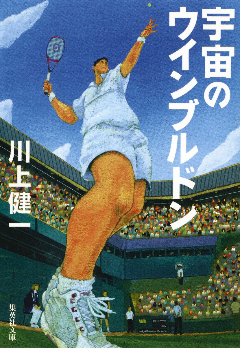 宇宙のウィンブルドン