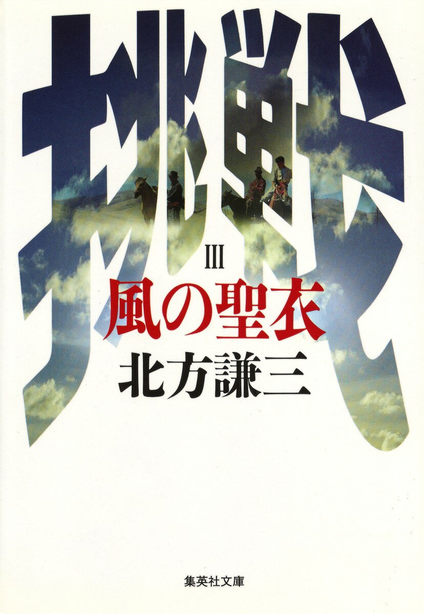 風の聖衣 挑戦シリーズ3