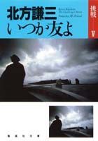 いつか友よ